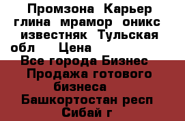 Промзона. Карьер глина, мрамор, оникс, известняк. Тульская обл.  › Цена ­ 250 000 000 - Все города Бизнес » Продажа готового бизнеса   . Башкортостан респ.,Сибай г.